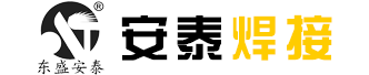 安泰焊接 安泰焊接